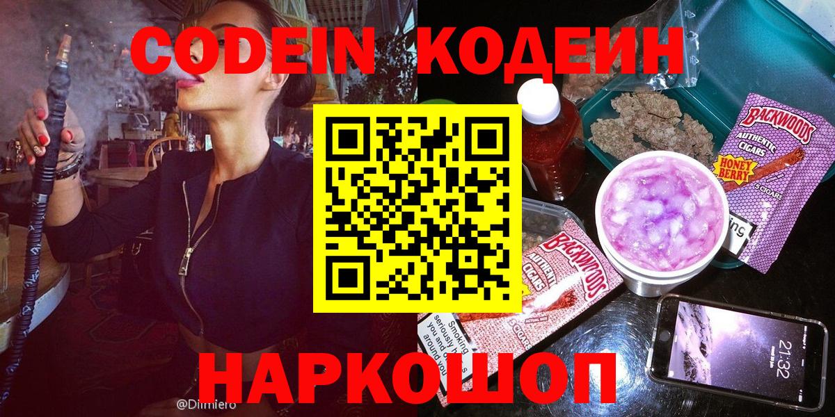 Кодеин Purple Drank  Вход с VPN  Лысьва 